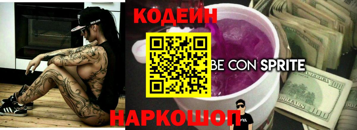 Кодеин напиток Lean (лин) Екатеринбург
